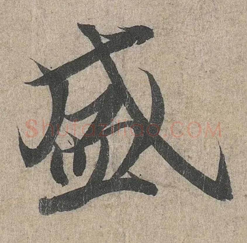 盛毛笔行书写法,摘自兰亭序（冯承素摹本）