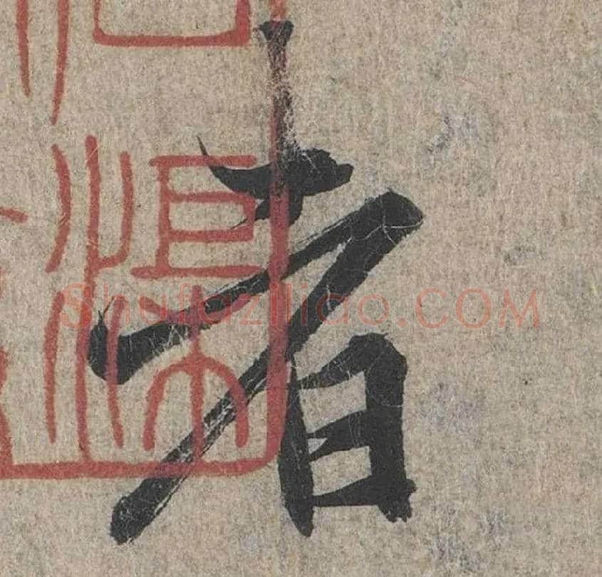 者毛笔行书写法,摘自兰亭序（冯承素摹本）