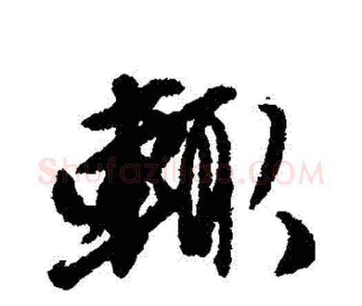 輒字唐寅毛笔行书书法写法,摘自唐寅毛笔行书书法作品