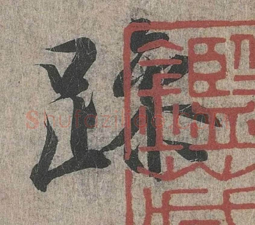 躁毛笔行书写法,摘自兰亭序（冯承素摹本）