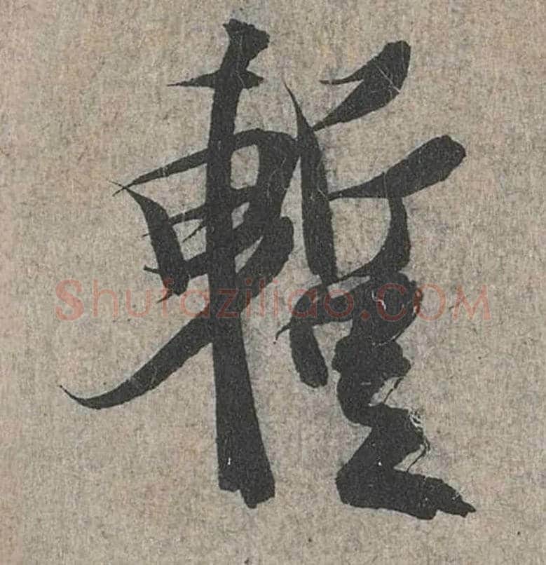 暂毛笔行书写法,摘自兰亭序（冯承素摹本）