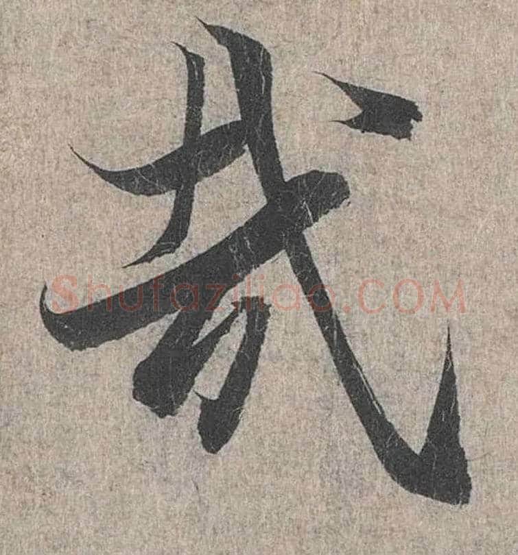 哉毛笔行书写法,摘自兰亭序（冯承素摹本）
