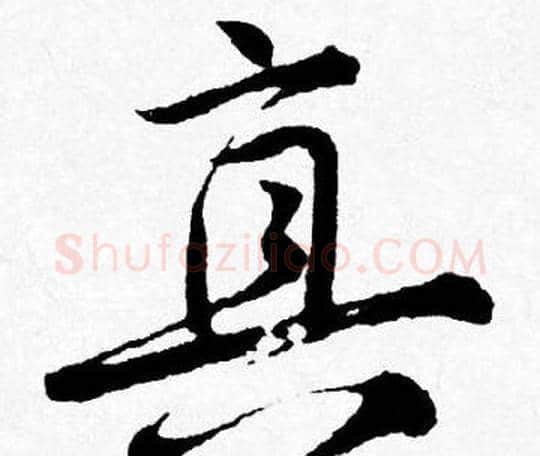 真字唐寅毛笔行书书法写法,摘自唐寅毛笔行书书法作品
