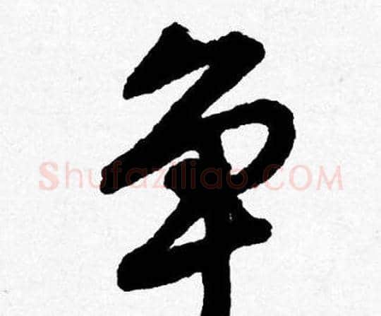 争字唐寅毛笔行书书法写法,摘自唐寅毛笔行书书法作品