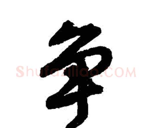 爭字唐寅毛笔行书书法写法,摘自唐寅毛笔行书书法作品
