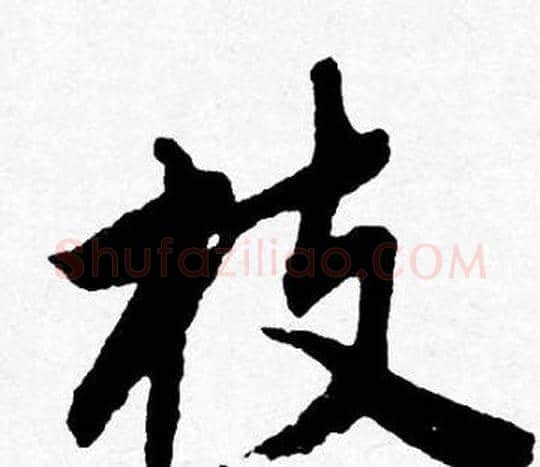枝字唐寅毛笔行书书法写法,摘自唐寅毛笔行书书法作品