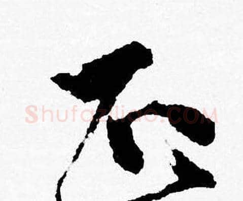 正字唐寅毛笔行书书法写法,摘自唐寅毛笔行书书法作品