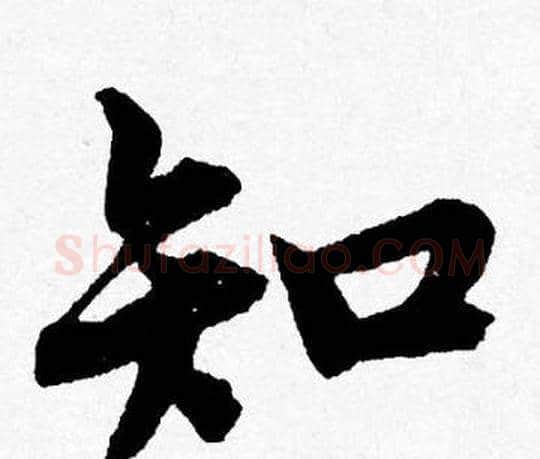知字唐寅毛笔行书书法写法,摘自唐寅毛笔行书书法作品