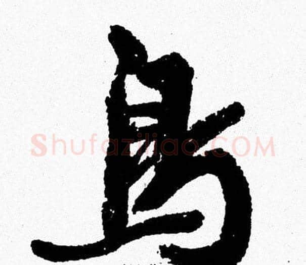 鳥字周慧珺毛笔行书书法写法,摘自周慧珺毛笔行书书法作品