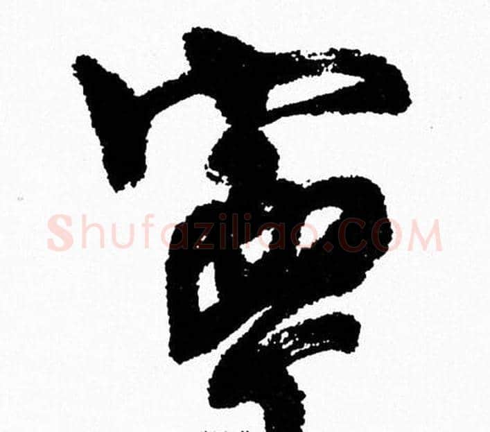 寧字周慧珺毛笔行书书法写法,摘自周慧珺毛笔行书书法作品