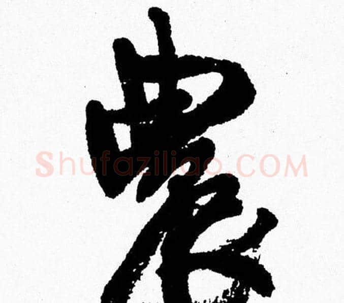 農字周慧珺毛笔行书书法写法,摘自周慧珺毛笔行书书法作品