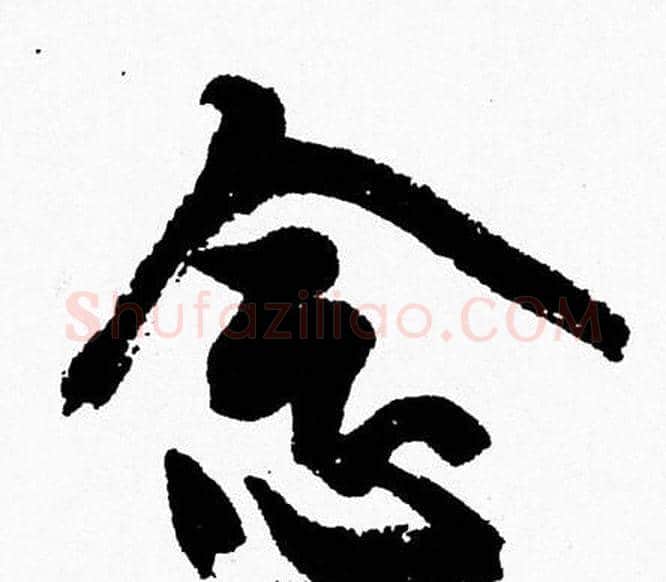 念字周慧珺毛笔行书书法写法,摘自周慧珺毛笔行书书法作品