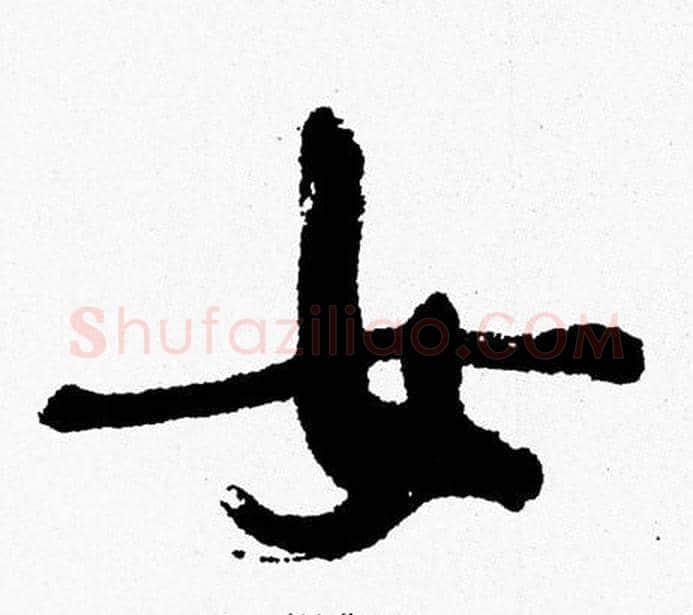 女字周慧珺毛笔行书书法写法,摘自周慧珺毛笔行书书法作品