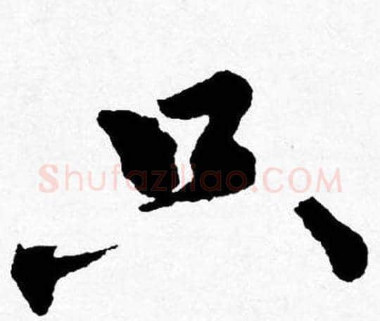只字唐寅毛笔行书书法写法,摘自唐寅毛笔行书书法作品
