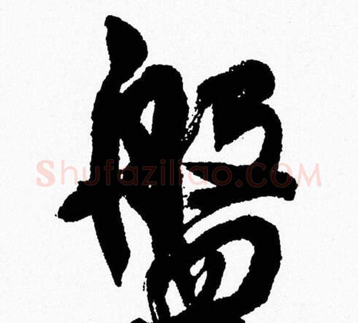 盤字周慧珺毛笔行书书法写法,摘自周慧珺毛笔行书书法作品