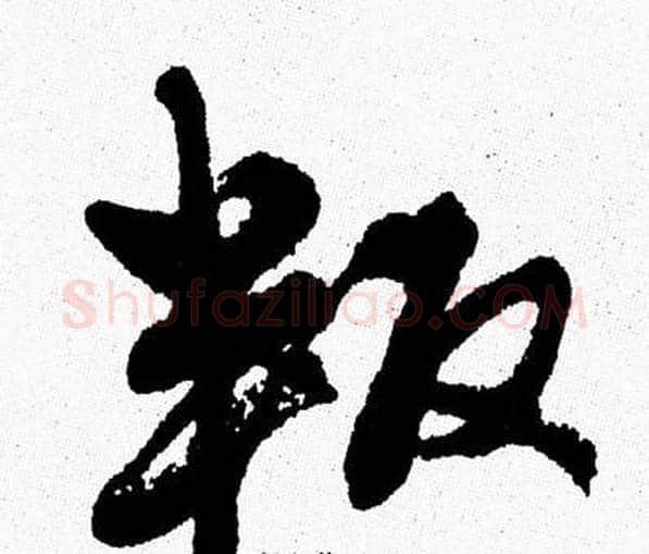 叛字周慧珺毛笔行书书法写法,摘自周慧珺毛笔行书书法作品