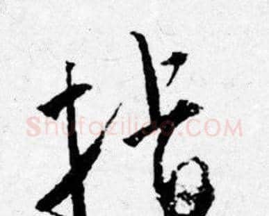 指字唐寅毛笔行书书法写法,摘自唐寅毛笔行书书法作品