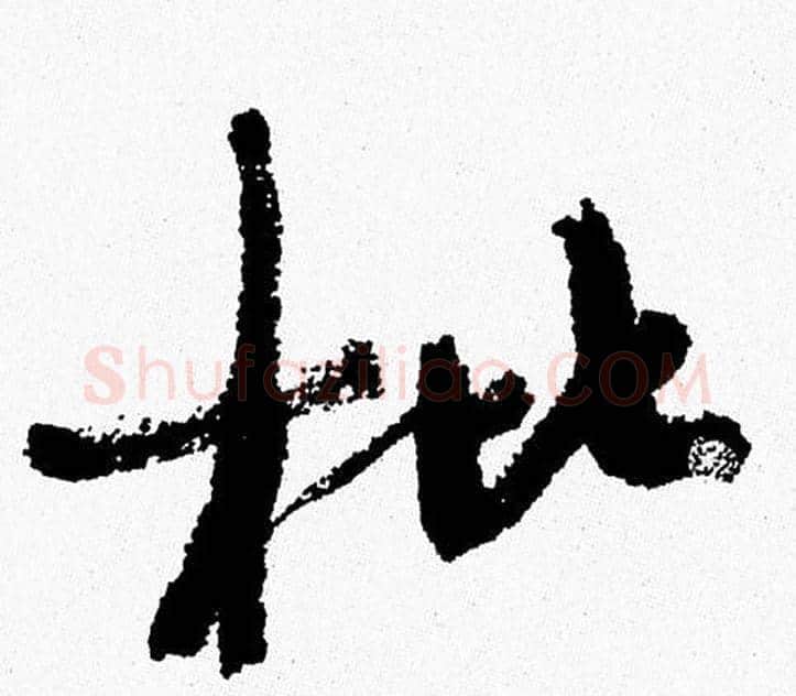 枇字周慧珺毛笔行书书法写法,摘自周慧珺毛笔行书书法作品