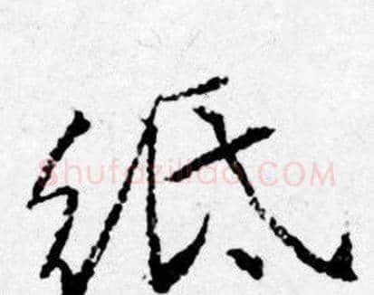 紙字唐寅毛笔行书书法写法,摘自唐寅毛笔行书书法作品