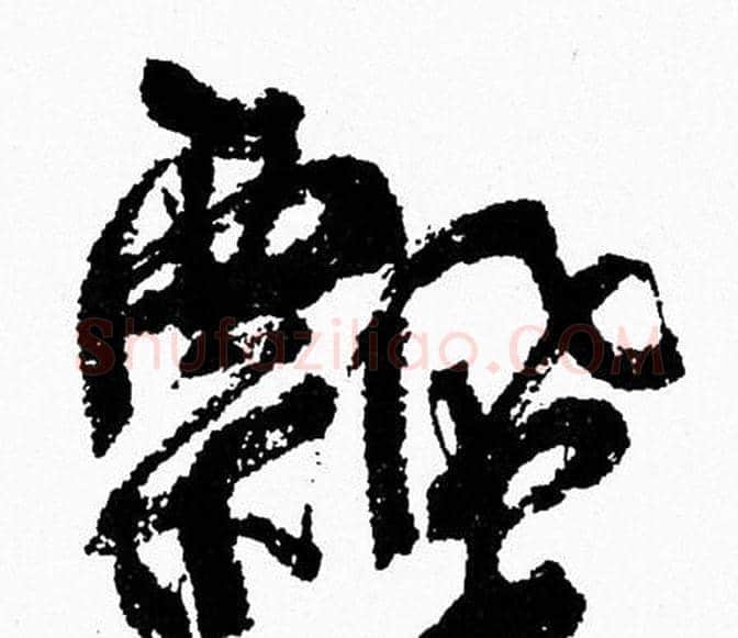 飄字周慧珺毛笔行书书法写法,摘自周慧珺毛笔行书书法作品
