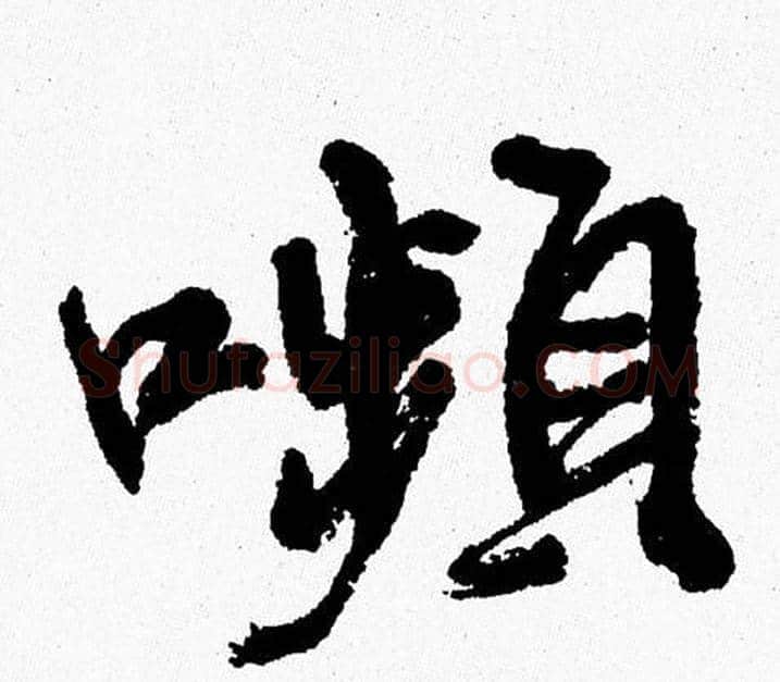 嚬字周慧珺毛笔行书书法写法,摘自周慧珺毛笔行书书法作品