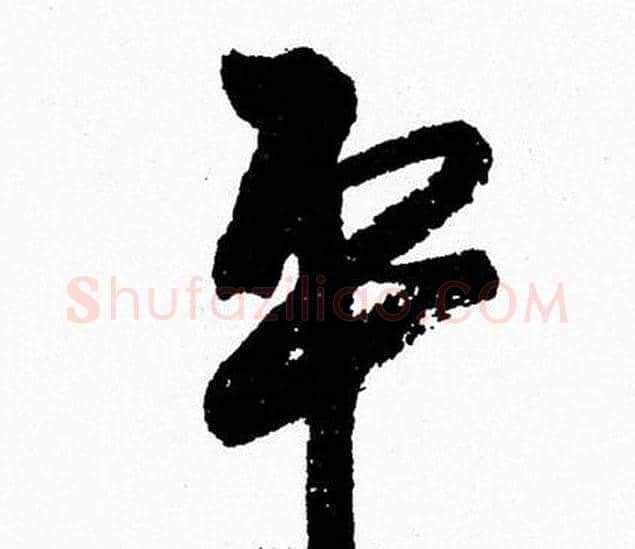 平字周慧珺毛笔行书书法写法,摘自周慧珺毛笔行书书法作品