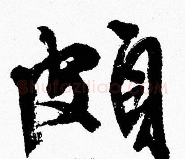 頗字周慧珺毛笔行书书法写法,摘自周慧珺毛笔行书书法作品