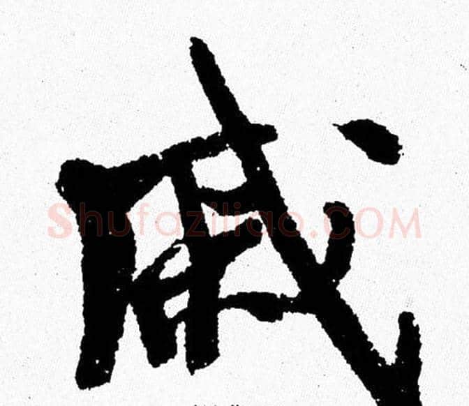 戚字周慧珺毛笔行书书法写法,摘自周慧珺毛笔行书书法作品