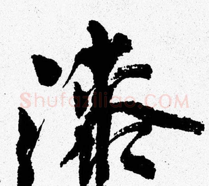 漆字周慧珺毛笔行书书法写法,摘自周慧珺毛笔行书书法作品