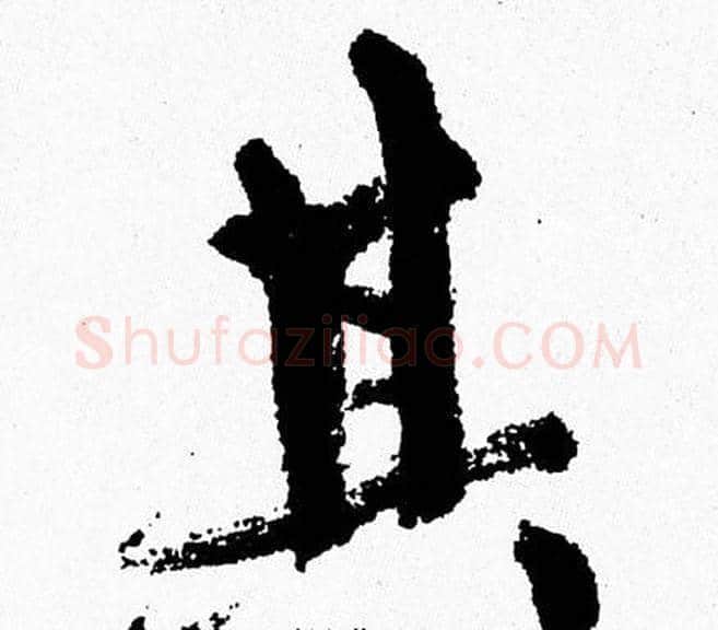 其字周慧珺毛笔行书书法写法,摘自周慧珺毛笔行书书法作品