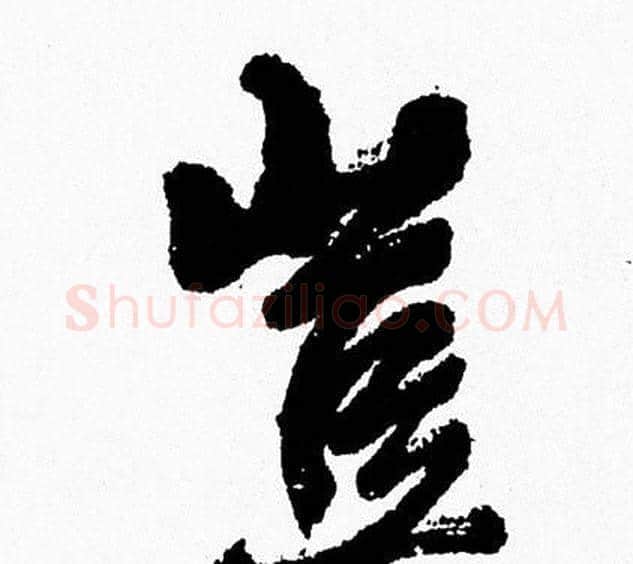 豈字周慧珺毛笔行书书法写法,摘自周慧珺毛笔行书书法作品