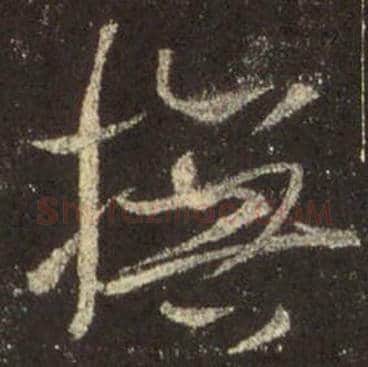 王羲之毛笔行书抚字的写法,摘自王羲之书法作品圣教序