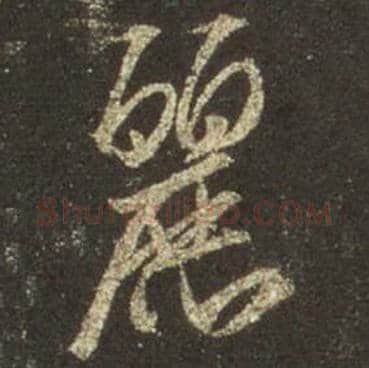王羲之毛笔行书丽字的写法,摘自王羲之书法作品圣教序