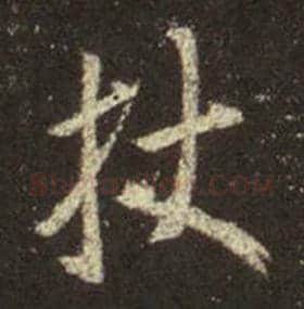 王羲之毛笔行书杖字的写法,摘自王羲之书法作品圣教序