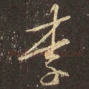 王羲之毛笔行书李字的写法,摘自王羲之书法作品圣教序