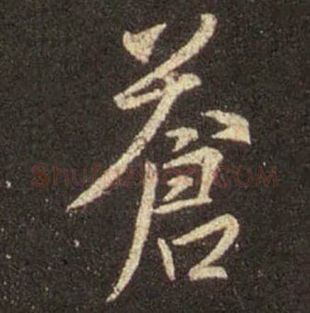 王羲之毛笔行书苍字的写法,摘自王羲之书法作品圣教序
