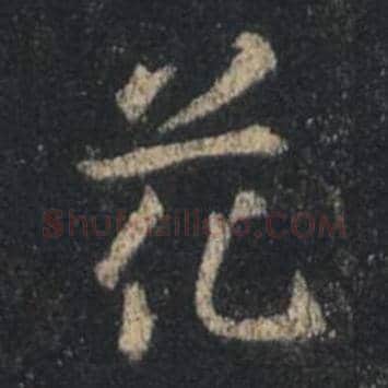 王羲之毛笔行书花字的写法,摘自王羲之书法作品圣教序