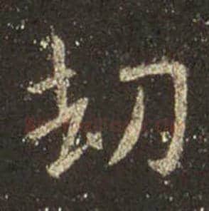 王羲之毛笔行书劫字的写法,摘自王羲之书法作品圣教序