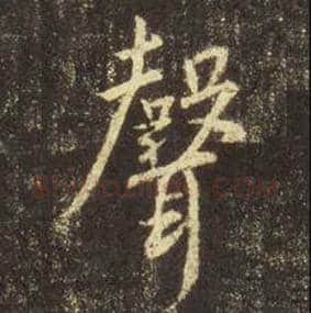 王羲之毛笔行书声字的写法,摘自王羲之书法作品圣教序