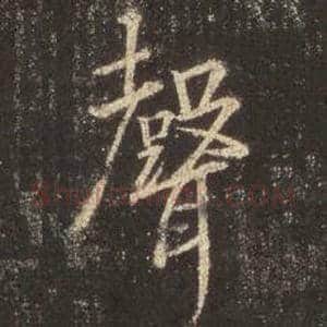 王羲之毛笔行书声字的写法,摘自王羲之书法作品圣教序