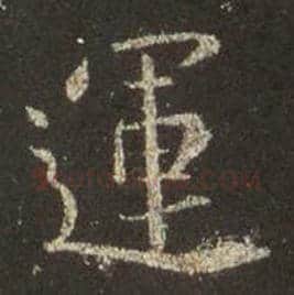 王羲之毛笔行书运字的写法,摘自王羲之书法作品圣教序