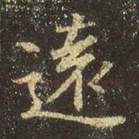 王羲之毛笔行书远字的写法,摘自王羲之书法作品圣教序
