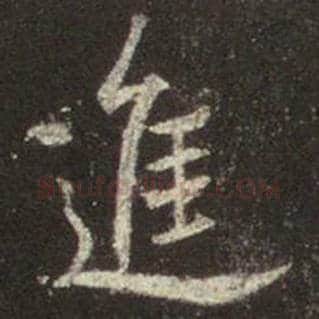 王羲之毛笔行书进字的写法,摘自王羲之书法作品圣教序