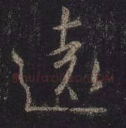 王羲之毛笔行书远字的写法,摘自王羲之书法作品圣教序