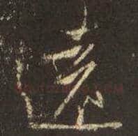 王羲之毛笔行书远字的写法,摘自王羲之书法作品圣教序