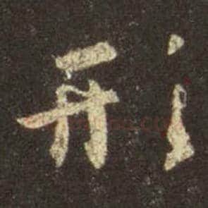 王羲之毛笔行书形字的写法,摘自王羲之书法作品圣教序