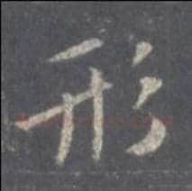 王羲之毛笔行书形字的写法,摘自王羲之书法作品圣教序