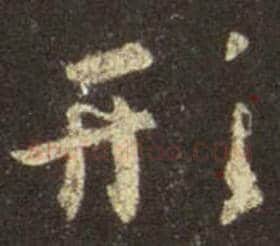 王羲之毛笔行书形字的写法,摘自王羲之书法作品圣教序