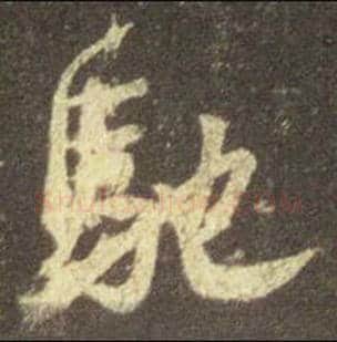 王羲之毛笔行书驰字的写法,摘自王羲之书法作品圣教序