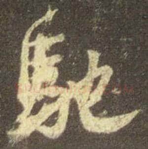 王羲之毛笔行书驰字的写法,摘自王羲之书法作品圣教序
